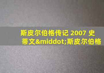 斯皮尔伯格传记 2007 史蒂文·斯皮尔伯格